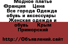 Модное платье Франция  › Цена ­ 1 000 - Все города Одежда, обувь и аксессуары » Женская одежда и обувь   . Крым,Приморский